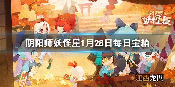 阴阳师妖怪屋微信每日宝箱答案是什么 阴阳师妖怪屋1月28日每日宝箱答案一览