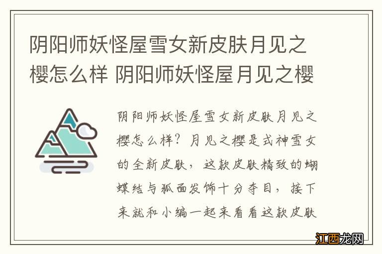 阴阳师妖怪屋雪女新皮肤月见之樱怎么样 阴阳师妖怪屋月见之樱皮肤鉴赏