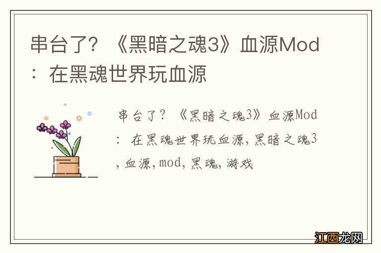 串台了？《黑暗之魂3》血源Mod：在黑魂世界玩血源