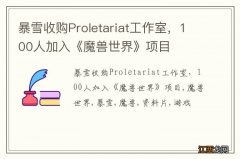 暴雪收购Proletariat工作室，100人加入《魔兽世界》项目