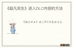 《超凡双生》进入DLC内容的方法