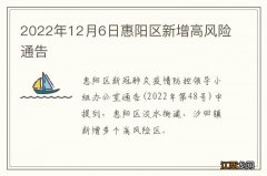 2022年12月6日惠阳区新增高风险通告