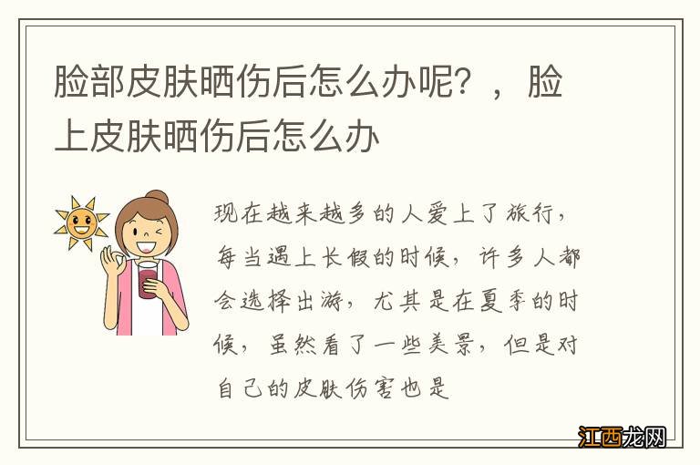 脸部皮肤晒伤后怎么办呢？，脸上皮肤晒伤后怎么办