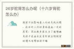 十六岁背驼怎么办 26岁驼背怎么办呢