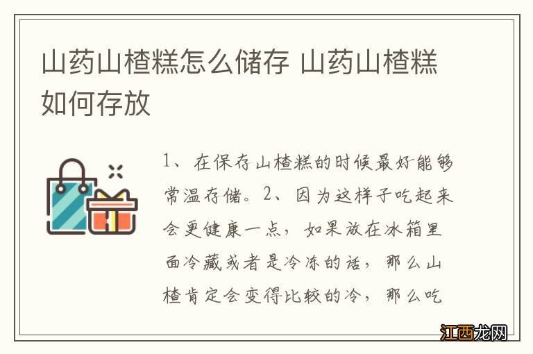 山药山楂糕怎么储存 山药山楂糕如何存放