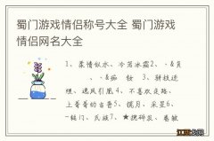 蜀门游戏情侣称号大全 蜀门游戏情侣网名大全