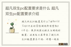 超凡双生pc配置要求是什么 超凡双生pc配置要求介绍