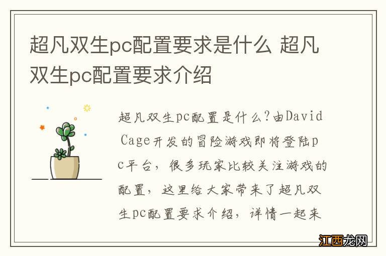 超凡双生pc配置要求是什么 超凡双生pc配置要求介绍