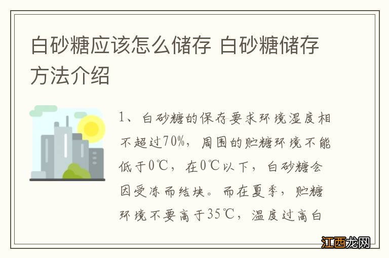 白砂糖应该怎么储存 白砂糖储存方法介绍