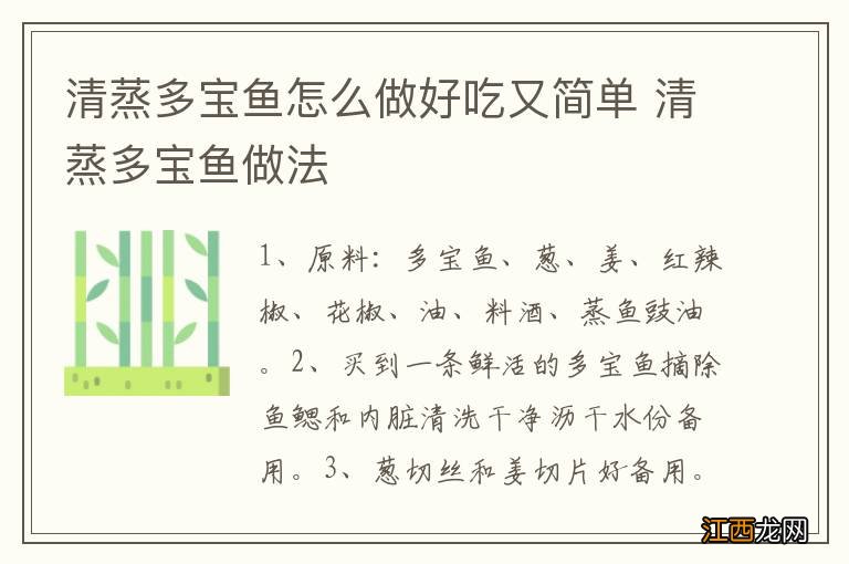 清蒸多宝鱼怎么做好吃又简单 清蒸多宝鱼做法