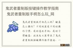 鬼武者重制版按键操作教学指南 鬼武者重制版手柄怎么玩_网