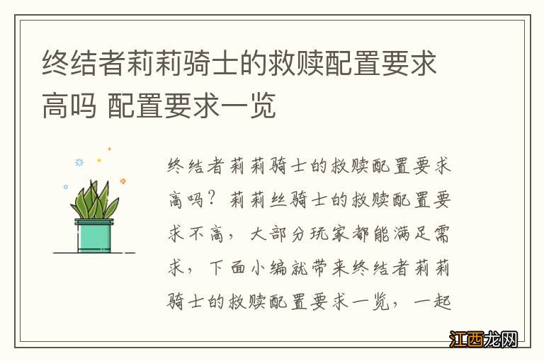 终结者莉莉骑士的救赎配置要求高吗 配置要求一览