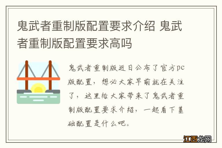 鬼武者重制版配置要求介绍 鬼武者重制版配置要求高吗