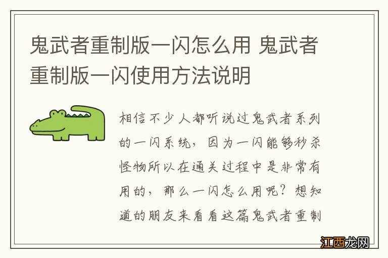 鬼武者重制版一闪怎么用 鬼武者重制版一闪使用方法说明