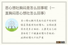 一直胸闷恶心想吐怎么回事 恶心想吐胸闷是怎么回事呢