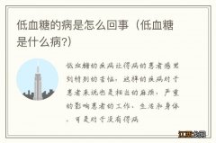 低血糖是什么病? 低血糖的病是怎么回事