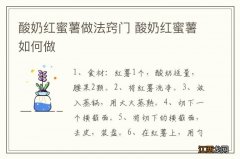 酸奶红蜜薯做法窍门 酸奶红蜜薯如何做