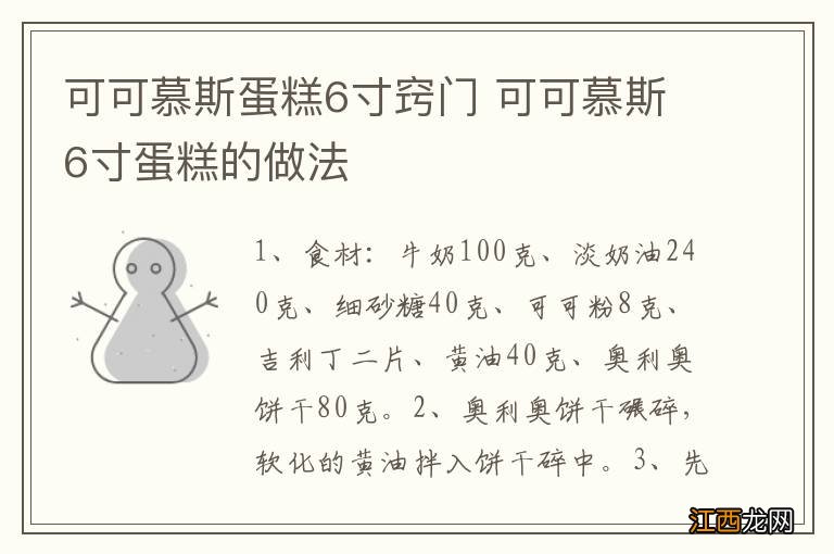 可可慕斯蛋糕6寸窍门 可可慕斯6寸蛋糕的做法