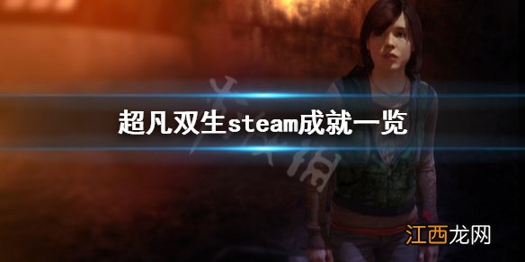 超凡双生有哪些成就 超凡双生steam成就一览