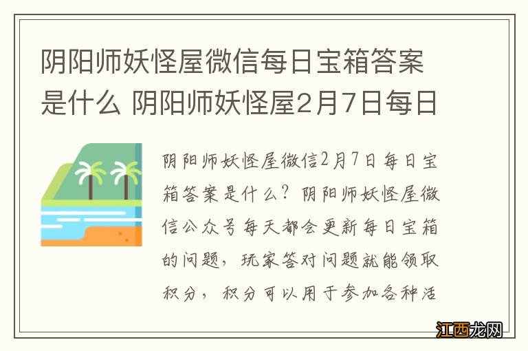 阴阳师妖怪屋微信每日宝箱答案是什么 阴阳师妖怪屋2月7日每日宝箱答案一览