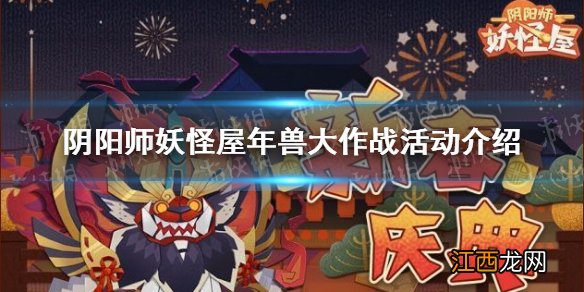 阴阳师妖怪屋年兽大作战怎么玩 阴阳师妖怪屋年兽大作战活动介绍