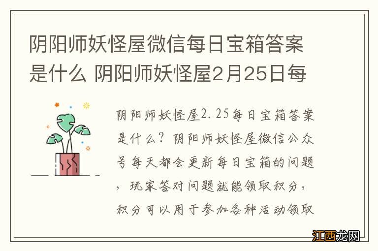 阴阳师妖怪屋微信每日宝箱答案是什么 阴阳师妖怪屋2月25日每日宝箱答案一览