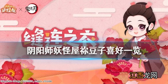 阴阳师妖怪屋祢豆子喜好一览 阴阳师妖怪屋祢豆子喜欢什么东西