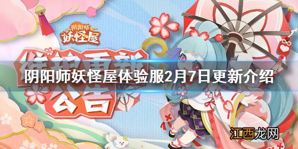 阴阳师妖怪屋体验服2月24日更新内容 阴阳师妖怪屋御祝醒狮皮肤上线福气垂钓第七期开启