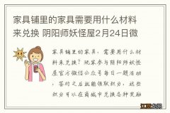 家具铺里的家具需要用什么材料来兑换 阴阳师妖怪屋2月24日微信每日一题答案