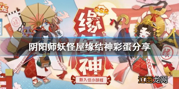 阴阳师妖怪屋缘结神彩蛋怎么触发 阴阳师妖怪屋缘结神彩蛋一览