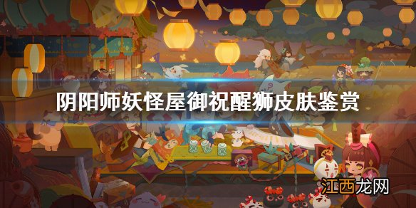 阴阳师妖怪屋炼狱茨木童子新皮肤御祝醒狮怎么样 阴阳师妖怪屋御祝醒狮皮肤鉴赏