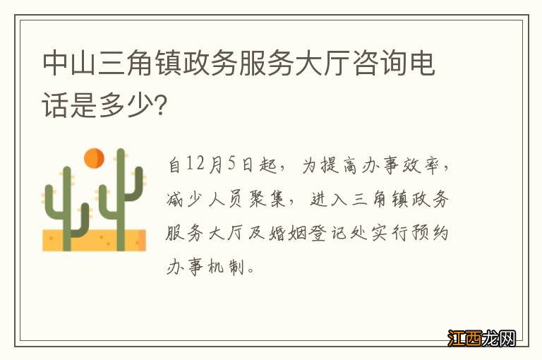 中山三角镇政务服务大厅咨询电话是多少？