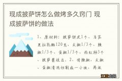 现成披萨饼怎么做烤多久窍门 现成披萨饼的做法