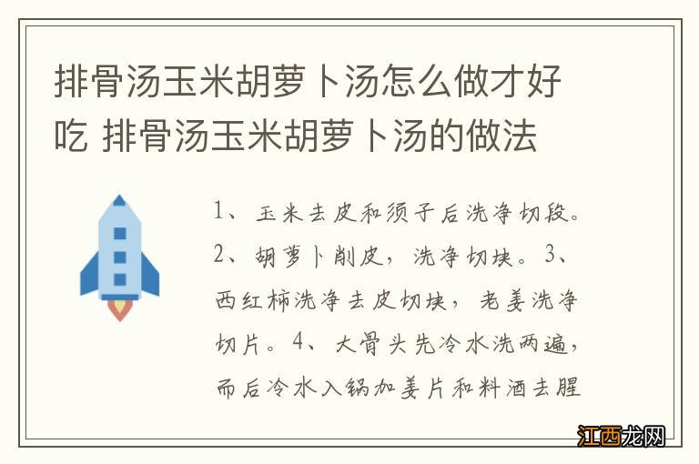 排骨汤玉米胡萝卜汤怎么做才好吃 排骨汤玉米胡萝卜汤的做法