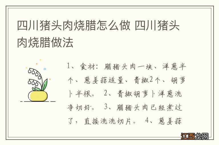 四川猪头肉烧腊怎么做 四川猪头肉烧腊做法