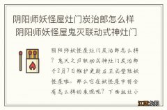 阴阳师妖怪屋灶门炭治郎怎么样 阴阳师妖怪屋鬼灭联动式神灶门炭治郎介绍