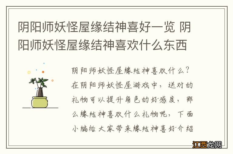 阴阳师妖怪屋缘结神喜好一览 阴阳师妖怪屋缘结神喜欢什么东西