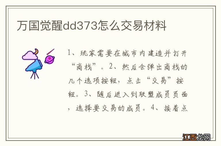 万国觉醒dd373怎么交易材料