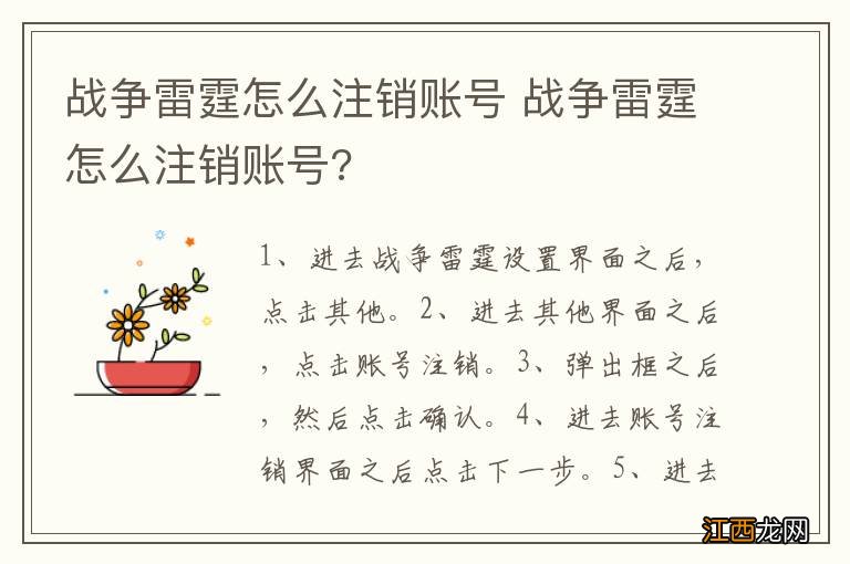 战争雷霆怎么注销账号 战争雷霆怎么注销账号?