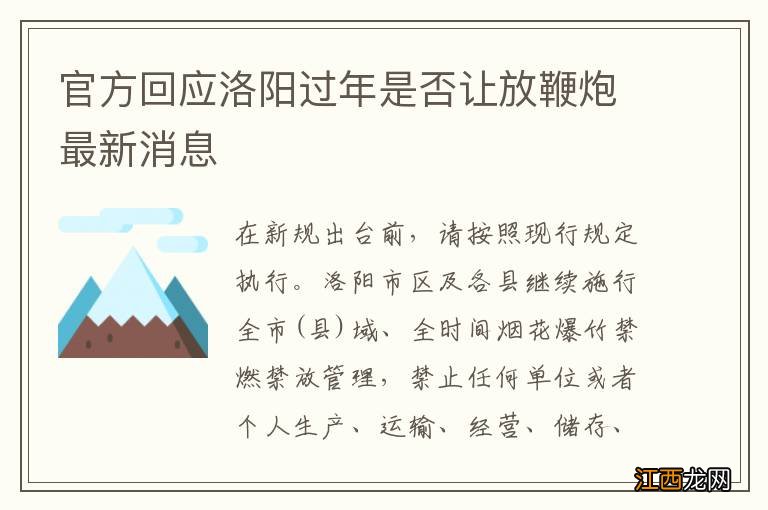 官方回应洛阳过年是否让放鞭炮最新消息