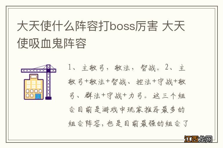 大天使什么阵容打boss厉害 大天使吸血鬼阵容