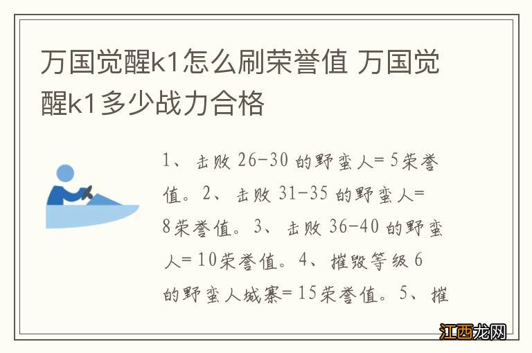 万国觉醒k1怎么刷荣誉值 万国觉醒k1多少战力合格