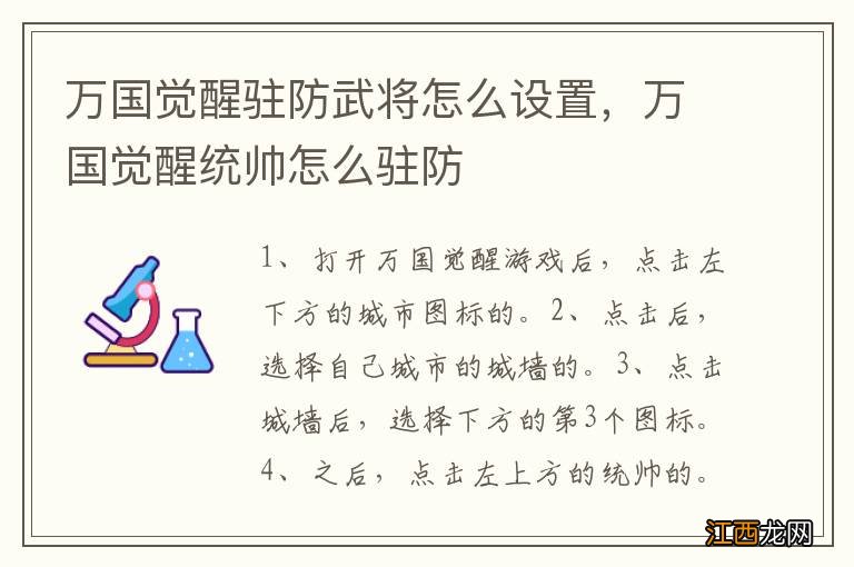 万国觉醒驻防武将怎么设置，万国觉醒统帅怎么驻防