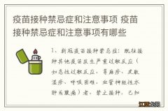 疫苗接种禁忌症和注意事项 疫苗接种禁忌症和注意事项有哪些