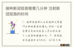 接种新冠疫苗需要几分钟 注射新冠疫苗的时间