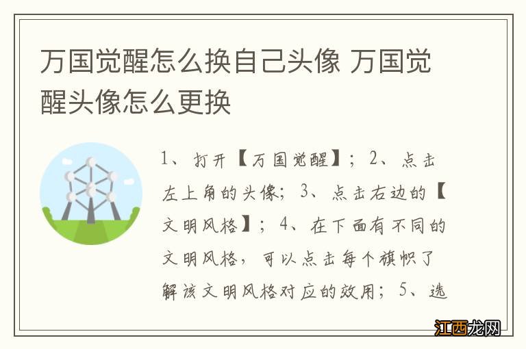 万国觉醒怎么换自己头像 万国觉醒头像怎么更换