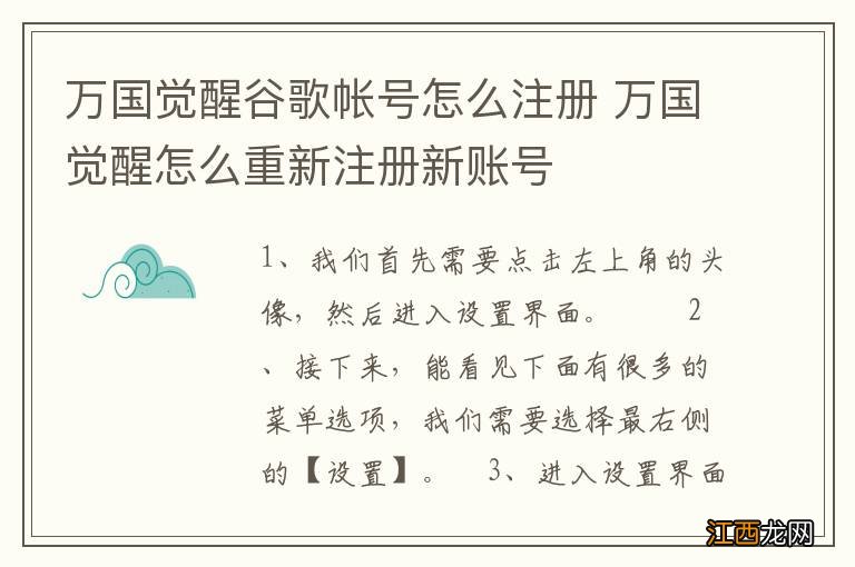 万国觉醒谷歌帐号怎么注册 万国觉醒怎么重新注册新账号