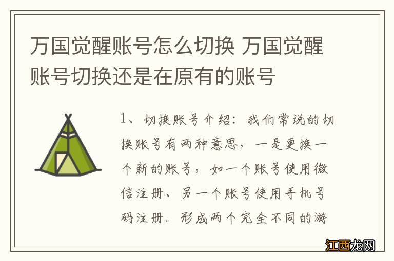 万国觉醒账号怎么切换 万国觉醒账号切换还是在原有的账号