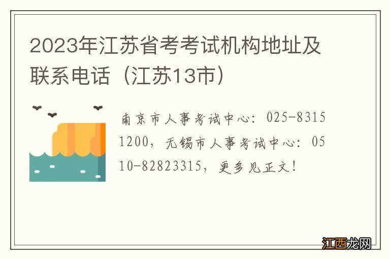 江苏13市 2023年江苏省考考试机构地址及联系电话