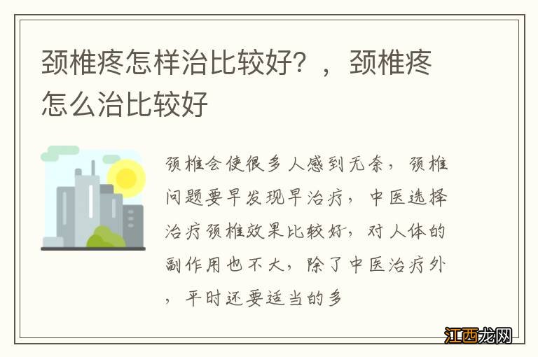 颈椎疼怎样治比较好？，颈椎疼怎么治比较好